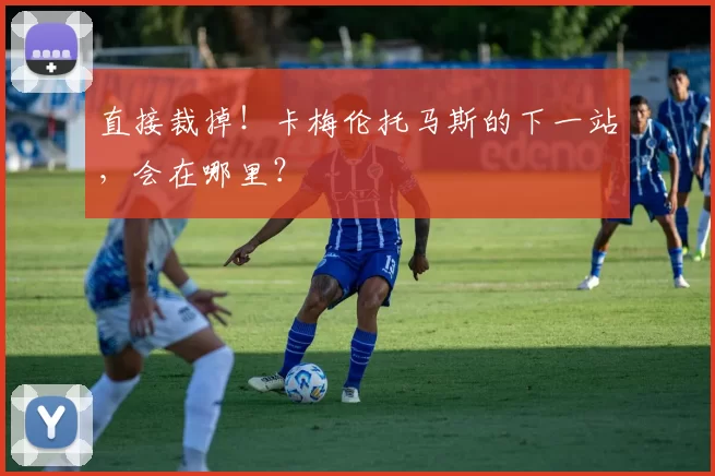 直接裁掉！卡梅伦托马斯的下一站，会在哪里？