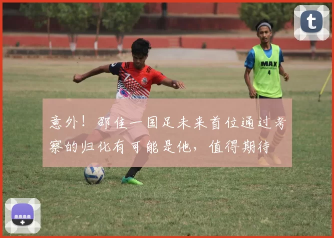 意外！邵佳一国足未来首位通过考察的归化有可能是他，值得期待